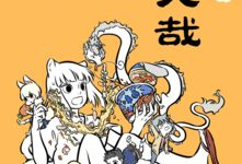 非人哉漫画免费阅读,神与妖的日常奇幻之旅