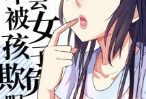 我才不会被女孩子欺负呢漫画免费观看,校园青春喜剧，热血少年守护友情与爱情！
