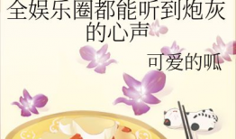 娱乐圈全员吃瓜小说,全民瓜田，谁主沉浮